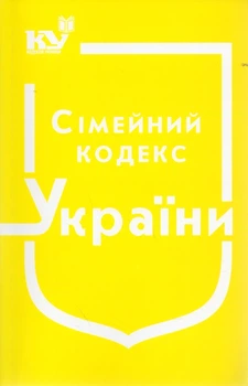 Сімейний кодекс України. Станом на 01.03.2024р.