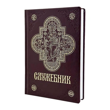 Служебник великим шрифтом
