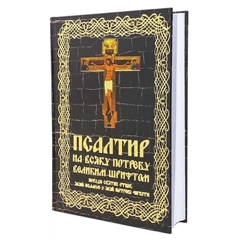 Псалтир великим шрифтом на будь-яку потребу