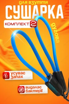Сушарка електрична дугова електросушарка універсальна сушка для взуття AVA Blue Комплект 2шт
