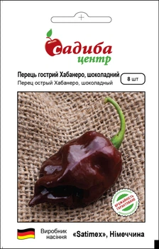 Насіння Перцю Satimex Хабанеро шоколадний, 8 шт, Садиба Центр