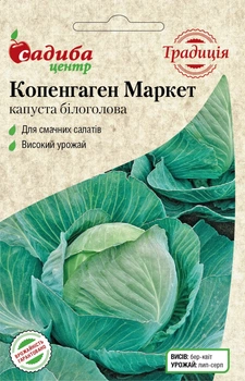 Капуста Копенгаген Маркет, 1 г, Традиция