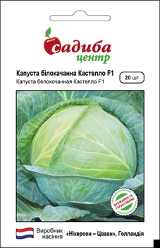 Капуста Кастелло F1, 20 шт, Садыба Центр