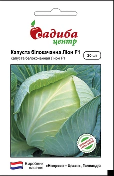 Капуста Лион F1, 20 шт, Садыба Центр