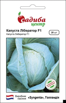 Капуста Либератор F1, 20 шт, Садыба Центр