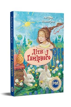 Дети из Гамирного: повести (Шедевры детской литературы на родном языке)