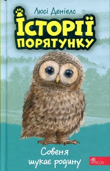История спасения. Книга 12. Совенок ищет семью