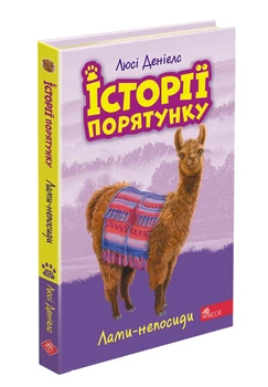 История спасения. Книга10. Ламы-непоседы