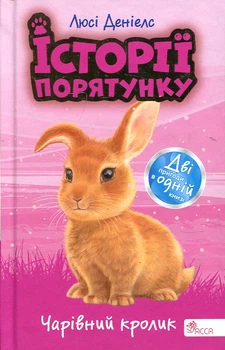 Історії порятунку. Чарівний кролик (Спецвидання)