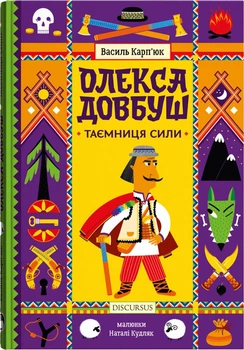 Олекса Довбуш. Тайна силы: повесть