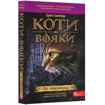 Коты-воины. Книга 3. Лес тайн (м)