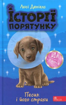 История спасения. Песик и его страхи (Специздания вторые)