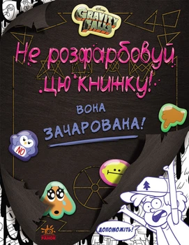 Не розфарбовуй цю книжку! Серія "Гравіті Фолз". Disney Дісней розмальвка ЛП901448У 9786170943019 Ранок
