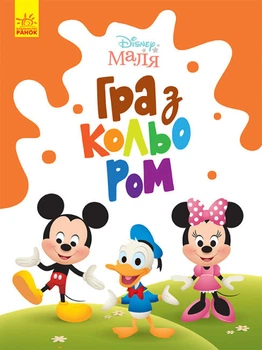 Набір дитячих розмальовок Disney Маля. Гра з кольором для малюків Міккі Маус Ранок ЛП1426005У 9789667503925