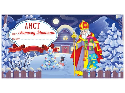 6556-01 Листівка Лист святому Миколаю Синій оформлення інтер`єру ДНЗ 10105231У 4823076151331 Ранок