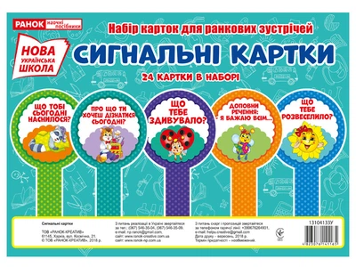 0198 Набір карток Сигнальні картки 13104133У 4823076141165 Ранок