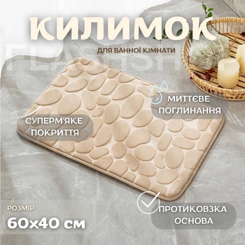 Килимок з ефектом пам'яті, антиковзкий, водопоглинаючий для ванної 60*40 см (бежевий)