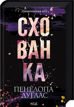 Схованка. Диявольська ніч - Пенелопа Дуглас (978-617-15-0808-8)