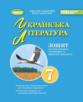 Українська література 7кл. Зошит для підсумкового оцінювання та проєктної діяльності - Олександр Заболотний, Віктор Заболотний (978-617-8363-95-6)