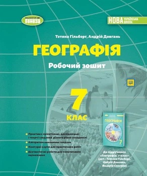 Географія 7 клас. Робочий зошит - Тетяна Гільберг, Андрій Довгань (978-617-8370-03-9)