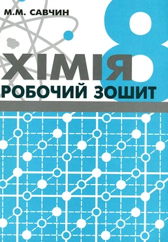 Хімія 8 клас. Робочий зошит - Марія Савчин (978-966-8849-44-2)