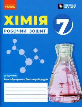 Хімія. Робочий зошит для 7 класу - Олексій Григорович, Олександр Недоруб (978-617-09-8952-9)