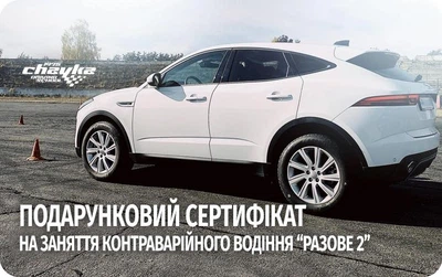 Подарочный сертификат на экстремальное вождение "Разовое 2" от Школы автодрома Чайка