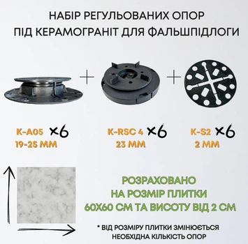Комплект регульованих опор висотою 42-48мм на 1м2 керамограніту 60х60см, набір для створення фальшпідлоги 1м2