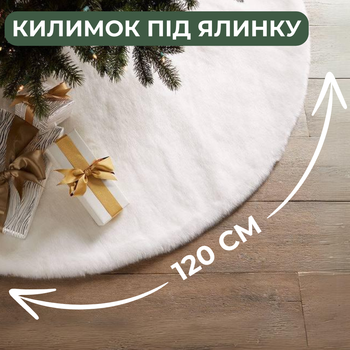 Коврик под елку юбка для елки Niki Light новогодний декор меховые коврики под елку Белый 120 см