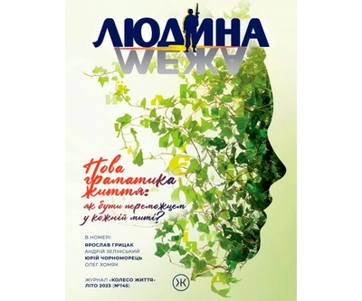 Журнал Колесо Жизни «Людина і межа», лето 2023