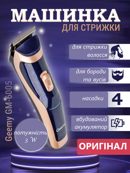 Машинка для стрижки волос и бороды бритва триммер Geemy GM-6005 (м9943)