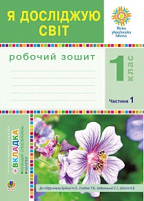 Робочий зошит. Я досліджую світ. 1 клас. ( до підр. Н. Будна, Т. Гладюк). Частина 1. НУШ.