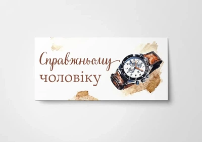 Конверт для денег Справжньому чоловіку