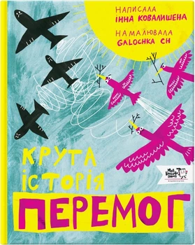 Крута історія перемог - Інна Ковалишена, Твердый, 164стр, Моя книжкова полиця