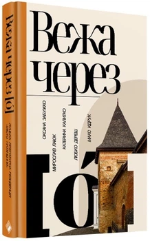 Вежа через [ó] - Мирослав Лаюк, Макс Кідрук, Катерина Калитко, Любко Дереш, Оксана Забужко, Твердый, 168стр, Комора