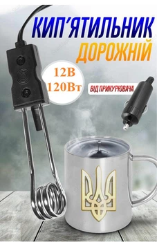Кип'ятильник електричний 12В/120Вт автомобільний електрокип'ятильник дорожній занурювальний