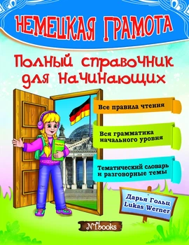 Німецька грамота. Повний довідник для початкової школи (РОС-нім мовою) - Довідник з німецької мови для початківців. Граматика, правила читання, словниковий запас
