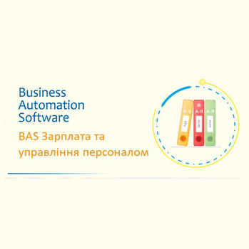 BAS Зарплата та управління персоналом