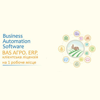 BAS АГРО. ERP, клієнтська ліцензія на 1 робоче місце