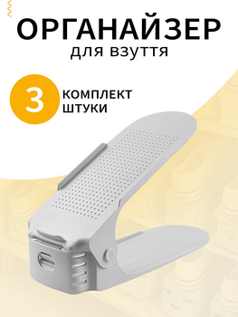 Органайзер обувной для хранения обуви в прихожую VMHouse двойная подставка компактная и вертикальная набор подставок 3 шт обувница полка пластиковая стеллаж серый (0074-0031)