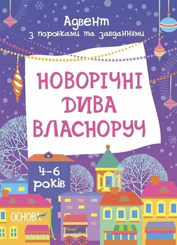 Новорічні дива власноруч. Адвент з поробками та завданнями. 4-6 років (9786170042248)