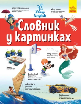 Словники Disney Англійсько-Український тлумачний словник у картинках Дісней англійська мова ЛП1265003УА 9786170958655 Ранок