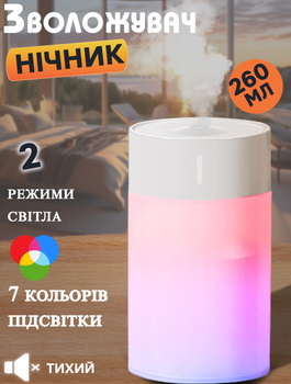 Увлажнитель воздуха с RGB подсветкой Air Purifier 260 мл, ночник 7 цветов света White