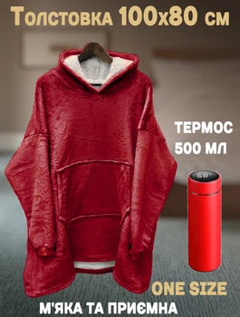 Набір Плед жіноча толстовка з капюшоном HMD Huggle Hoodie ONE SIZE бордовий + Термос 500 мл Red