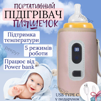 Підігрівач для пляшечок портативний, нагрівач дитячого харчування BABY з контролем температури та живленням від USB або павербанку, рожевий (арт.2115)