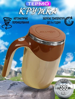 Автоматическая чашка мешалка A-Plus Mixing Cup 380мл термокружка с перемешиванием Бежевый/Коричневый