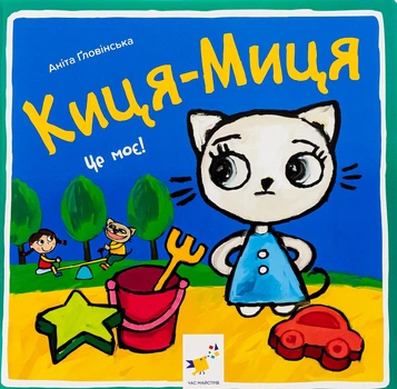 Киця-Миця. Це моє! - Аніта Ґловінська (9786178253554)