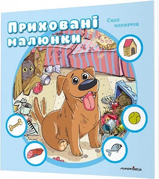 Приховані малюнки: Синя книжечка (9789669442987)