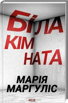 Біла кімната - Марія Маргуліс, Твердый, 208стр, Клуб Семейного Досуга