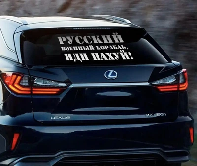 Наклейка на Автомобиль Патриотическая Русский военный корабль иди 34*60 см + Монтажная плёнка